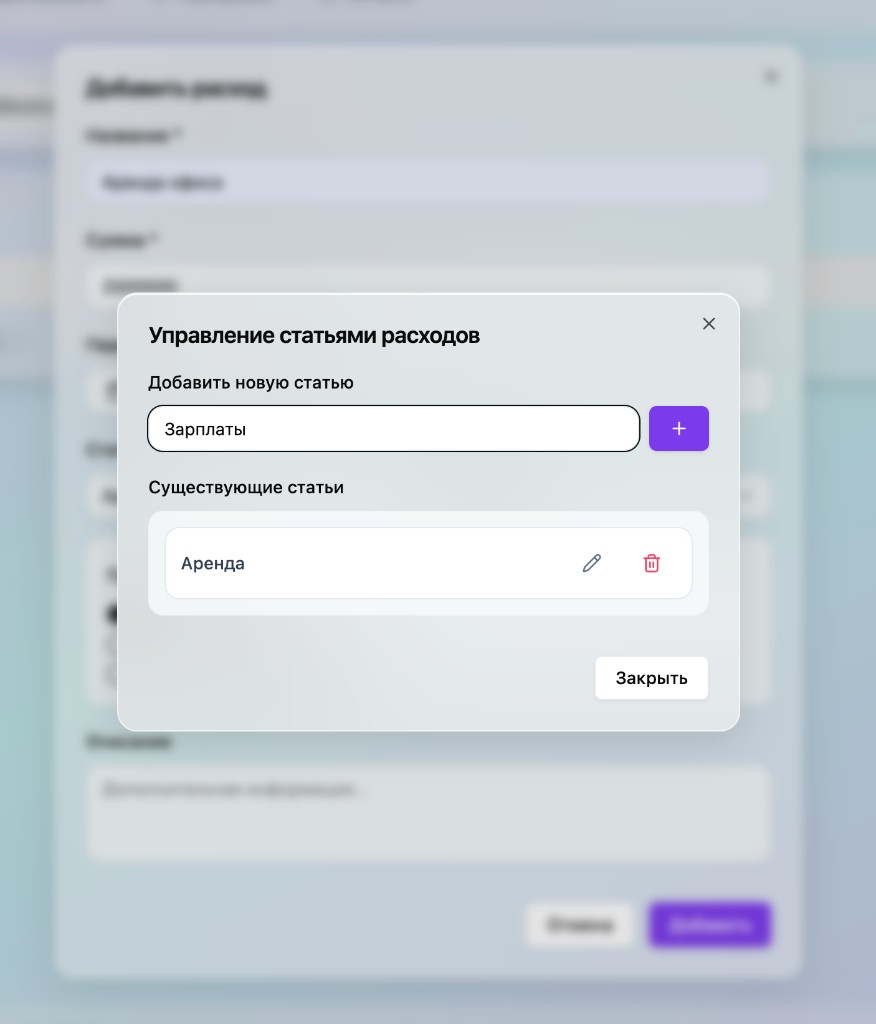 Управление статьями расходов