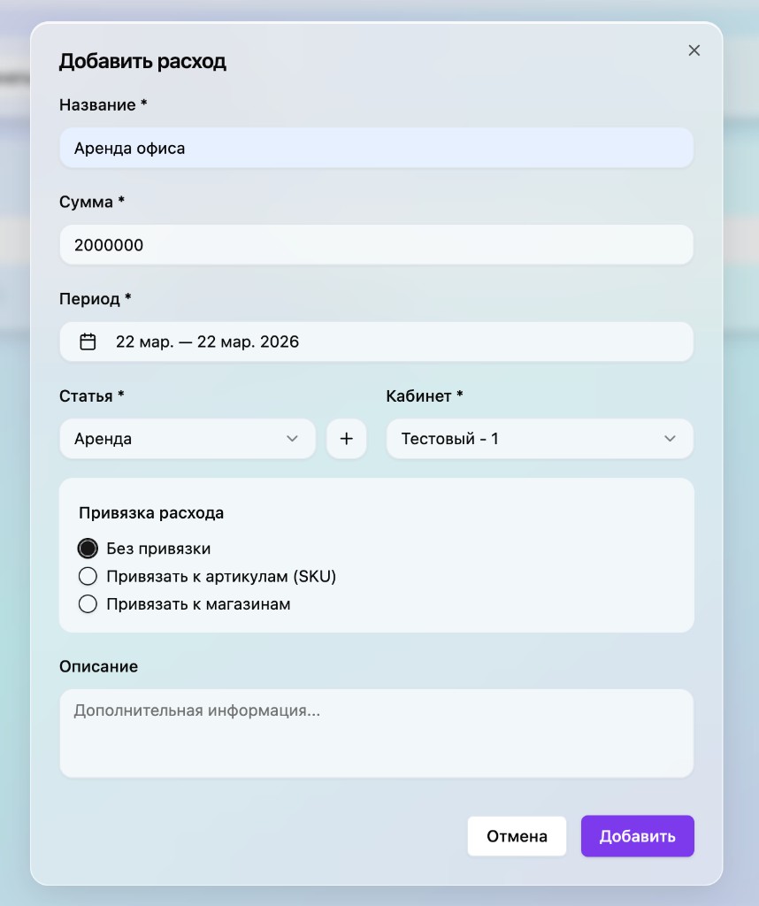 Форма добавления расхода