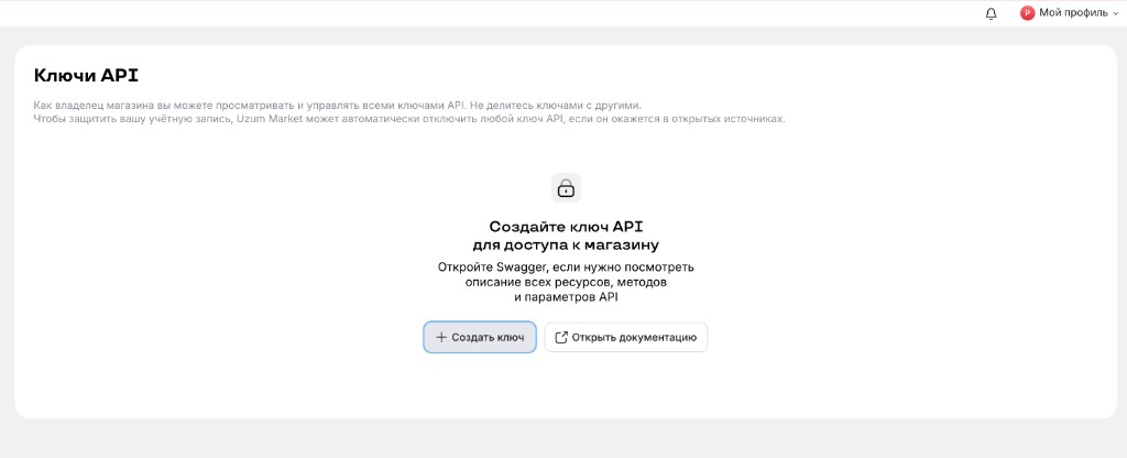 Страница «Ключи API» в личном кабинете Uzum Seller